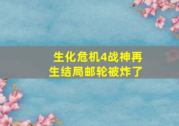 生化危机4战神再生结局邮轮被炸了