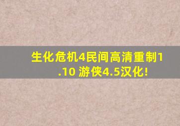 生化危机4民间高清重制1.10+游侠4.5汉化!