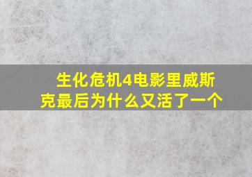 生化危机4电影里威斯克最后为什么又活了一个