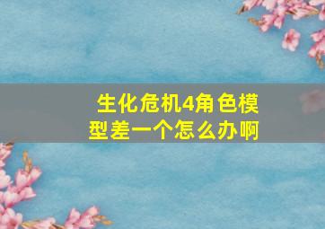 生化危机4角色模型差一个怎么办啊