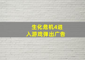 生化危机4进入游戏弹出广告