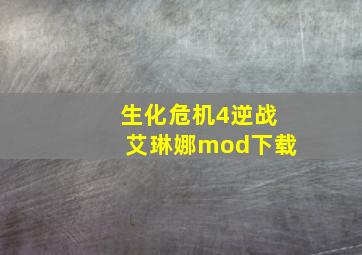 生化危机4逆战艾琳娜mod下载