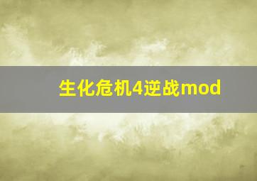 生化危机4逆战mod