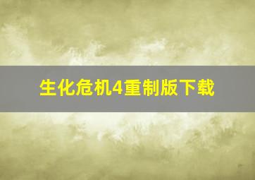 生化危机4重制版下载