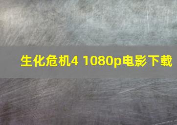 生化危机4 1080p电影下载