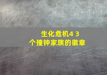 生化危机4 3个撞钟家族的徽章