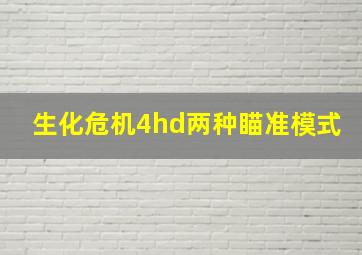 生化危机4hd两种瞄准模式