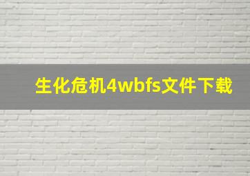 生化危机4wbfs文件下载