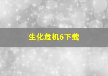 生化危机6下载