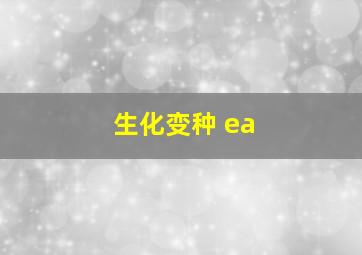 生化变种 ea