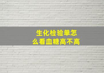 生化检验单怎么看血糖高不高