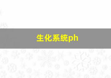 生化系统ph