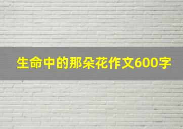 生命中的那朵花作文600字