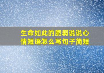 生命如此的脆弱说说心情短语怎么写句子简短