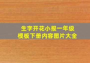 生字开花小报一年级模板下册内容图片大全