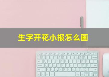 生字开花小报怎么画