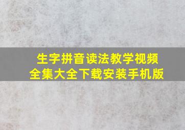 生字拼音读法教学视频全集大全下载安装手机版