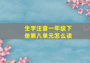 生字注音一年级下册第八单元怎么读