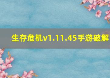 生存危机v1.11.45手游破解