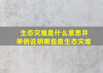 生态灾难是什么意思并举例说明哪些是生态灾难