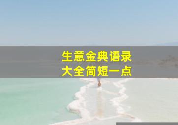 生意金典语录大全简短一点