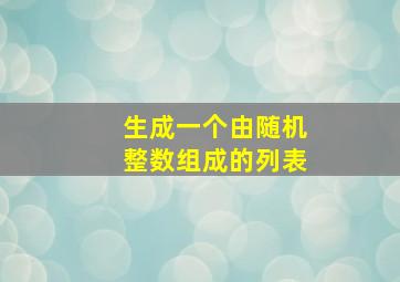 生成一个由随机整数组成的列表