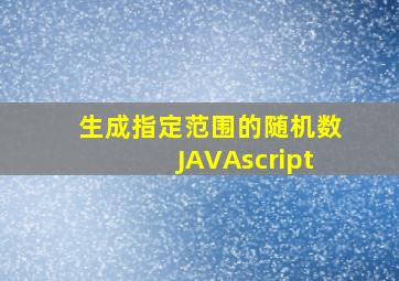 生成指定范围的随机数JAVAscript