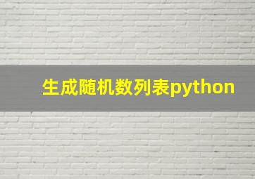 生成随机数列表python