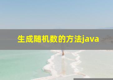 生成随机数的方法java