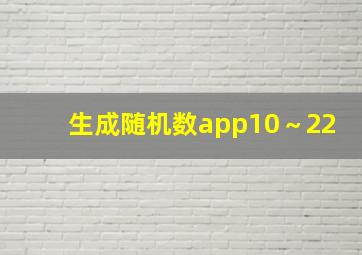 生成随机数app10～22