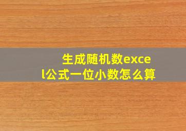 生成随机数excel公式一位小数怎么算