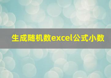 生成随机数excel公式小数