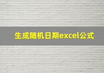 生成随机日期excel公式