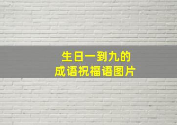 生日一到九的成语祝福语图片