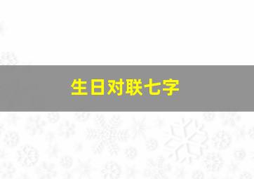 生日对联七字