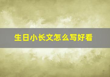 生日小长文怎么写好看