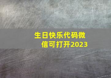 生日快乐代码微信可打开2023