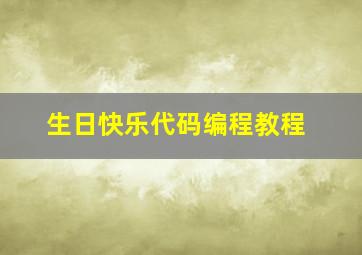 生日快乐代码编程教程