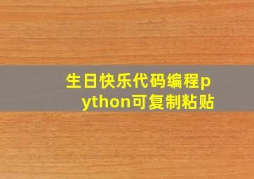 生日快乐代码编程python可复制粘贴