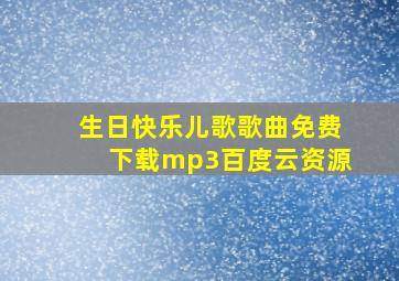 生日快乐儿歌歌曲免费下载mp3百度云资源