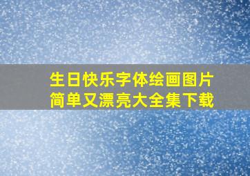 生日快乐字体绘画图片简单又漂亮大全集下载