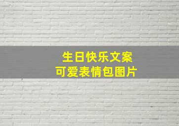 生日快乐文案可爱表情包图片