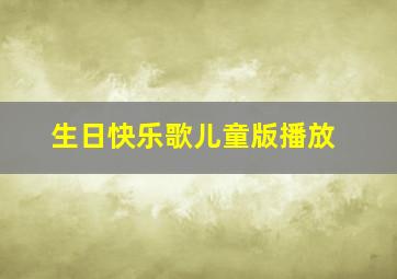 生日快乐歌儿童版播放