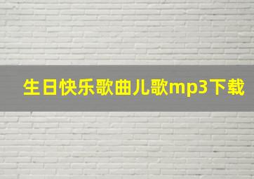 生日快乐歌曲儿歌mp3下载