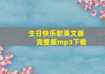 生日快乐歌英文版完整版mp3下载