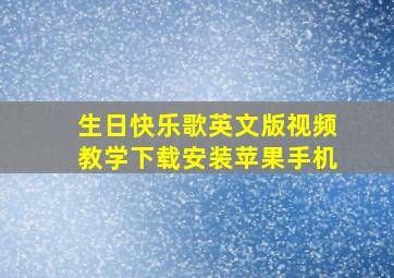 生日快乐歌英文版视频教学下载安装苹果手机