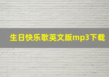 生日快乐歌英文版mp3下载