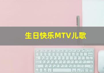 生日快乐MTV儿歌