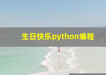 生日快乐python编程