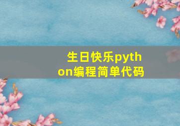 生日快乐python编程简单代码